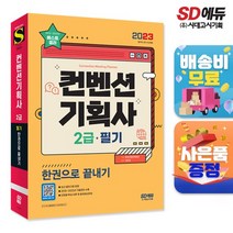 2021 컨벤션기획사 2급 필기 한권으로 끝내기