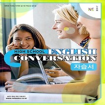 새책-스테이책터 [High School English Conversation 자습서 양현권(2022년용)]2015 개정 교, High School English Conversati