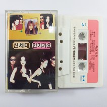 (중고 카세트 테이프)(수집용 인테리용) 신세대 인기가요/ 최신가요/ 돌아와/ 그대는 모릅니다/ 상태 A