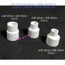 미백색 (내경50-40mm 50 -32mm 50 -25mm 50-20mm) 산킹 파이프용 LESSO 레듀샤 리듀셔 PVC 파이프 이경 소켓 커플링, 50-20mm