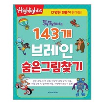 똑똑해지는 143개 브레인 숨은그림찾기 / 아라미kids