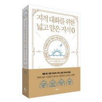 지적 대화를 위한 넓고 얕은 지식 제로 / 웨일북, 없음