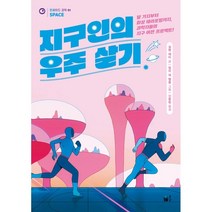 지구인의 우주 살기 : 달 기지부터 화성 테라포밍까지 과학자들의 지구 이전 프로젝트!, 실뱅 채티 저/릴리 데 벨롱 그림/신용림 역, 풀빛