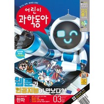 어린이과학동아 (격주간) : 3호 (2/1) [2023], 동아사이언스