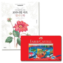 오너클랜 파버카스텔수채색연필틴36색+보타니컬아트플라워편, 본품, 단일