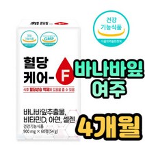 혈당케어 바나바잎 여주 추출물 50대 60대 당질컷팅제 중년 장년 여성 남성 여자 남자 아연 비타민D 면역력 칼슘 흡수 골밀도 뼈형성 유지 골 다공증 위험 감소 상처보호 식약처