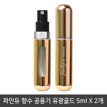 파인듀 향수 공용기 유광골드 5mlx2개/리필공병