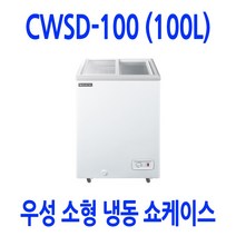 우성 업소용 아이스크림냉동고 쇼케이스 CWSD-100