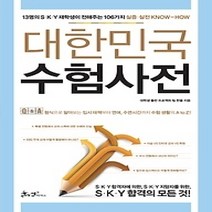 [개똥이네][중고-최상] 대한민국 수험사전