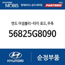 엔드 어셈블리-타이 로드 우측 (56825G8090) LF쏘나타 LF쏘나타 하이브리드 그랜저IG 그랜저IG