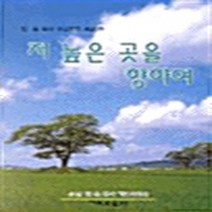 기독교문사 새책-스테이책터 [저 높은 곳을 향하여] -임옥목사설교전집 제20권-기독교문사-임옥 지음-설교/성경연구-20011020, 저 높은 곳을 향하여