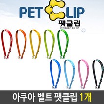 아쿠아벨트 끈 어깨끈 물병 아쿠아 벨트 팻클립 투명 색상 랜덤 (올핀)_937EA, 연두