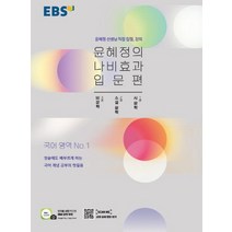 EBS 윤혜정의 나비효과 입문편 2021 비문학 소설문학 시문학, 없음