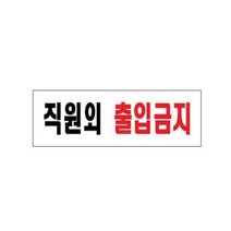 아트사인 직원외출입금지 0255 250x80x2, 색상