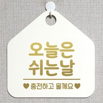 제제데코 안내판 안내문구 오픈 잠시외출중 셀프 휴무 안내표지판 팻말 알림판 사무실 제작 139오늘은쉬는날충전 오각20cm, 139오늘은쉬는날충전 오각형 단면(포맥스 화이트+문구 골드헤어), 1개