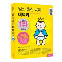 임신 출산 육아 대백과(2022~2023)