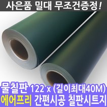 아쿠아초크용 물칠판 시트지, 무광 보드그린