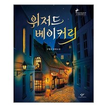[창비] 위저드 베이커리, 구병모 (지은이), etc, 창비