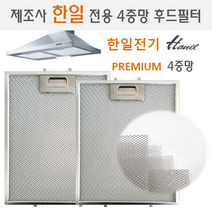 렌지후드필터 제조사 한일(HANIL) 전용 프리미엄 4중망 후드필터