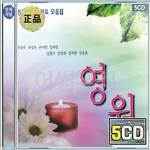 이승철 조관우 김조한 김범수 신승훈 변진섭 조성모 임재범 음반 5CD 명품 가요 발라드 모음집 영원