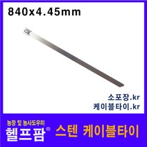 헬프팜 스텐 케이블타이 840x4.45mm 1세트 자이언트록