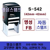 명성스탬프 샤이니 S-542 (42mm) 정사각 자동스탬프 (본체 색상은 랜덤입니다.), 무, 고무만 제작
