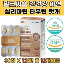 30대 40대 과도한업무스트레스 간회복 밀크씨슬추출물 B군 비타민 판토텐산 나이아신 피로회복영양제 피로에좋은영양제 간해독 기운이없을때 너무피곤해요 술이잘안깨요 간기능회복