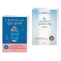 나 혼자만 알고 싶은 실전 심리학 + 밀턴 에릭슨의 심리치유 수업 (전2권), 미디어숲