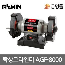 올윈 탁상그라인더 AGF8000 8인치 1/2마력 연마기