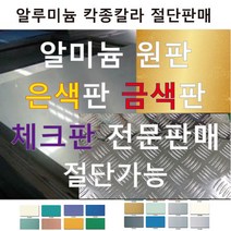 알루미늄판 금색 은색 체크판 칼라 알미늄 절단 인쇄, 천원단위