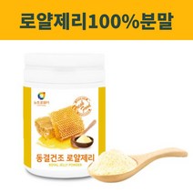 호주산 동결건조 로얄제리 가루 분말 파우더 어린이 로열젤리 가공식품