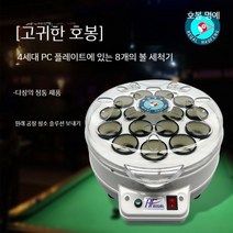 당구 자동 공 세탁기 세척 액체 중국 미국 영국 스누커 당구공 청소기 볼 홀 system, A. 호풍준각  4세대 PC 8볼세탁기