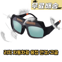 자동 차광 용접안경 고글 용접면 눈보호 용접고글 용접 안경, 자동 차광  용접 안경 고글 용접면 눈보호