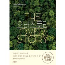 오버스토리:리처드 파워스 장편소설, 은행나무, 리처드 파워스