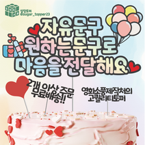 [사은품증정] 케이크 토퍼 토퍼제작 생일 토퍼 자유문구 케이크토퍼 어버이날 토퍼 생일토퍼, 하이라이터컬러, 1개