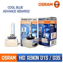[OSRAM 오스람] HID 쿨블루 어드밴스 6000K D1S / D3S [LUMEN 루멘] HID 쿨블루 제논램프 5500K D1S/D3S, LUMEN루멘 D3S 5500K