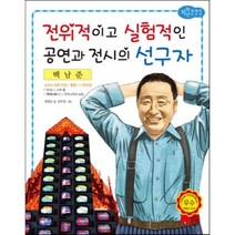 백남준: 전위적이고 실험적인 공연과 전시의 선구자, 효리원