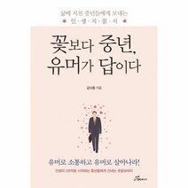 웅진북센 꽃보다 중년 유머가 답이다, One color | One Size@1