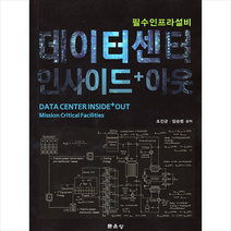 데이터센터 인사이드 + 아웃, 조진균, 문운당
