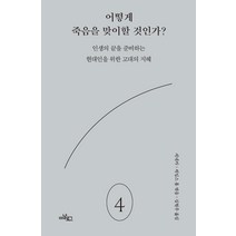 어떻게 죽음을 맞이할 것인가?:인생의 끝을 준비하는 현대인을 위한 고대의 지혜, 세네카, 아날로그(글담)