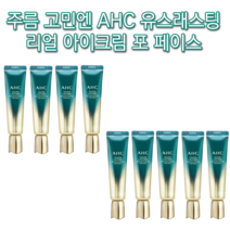 보습 모공 기미 잡티 주근깨 다크서클 피부 얼굴 탄력 팔자 이마 눈밑 목 미간 콜라겐 AHC 유스래스팅 리얼 아이크림 포페이스 30ml 미백 주름 개선 각질 항산화 처진 리프팅, 9개(추석할인)-인기