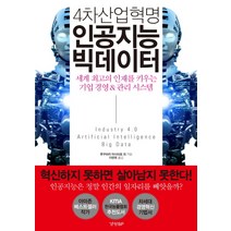 4차산업혁명 인공지능 빅데이터:세계 최고의 인재를 키우는 기업 경영 & 관리 시스템, 경향BP, 후쿠하라 마사히로, 도쿠오카 고이치로