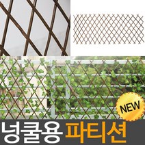 넝쿨용 파티션 버드나무 자바라 원목 펜스 휀스 인테리어 넝쿨 정원 이동식 우드 나무, 넝쿨용 파티션 120cm