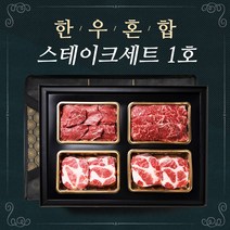 설꽃 한우혼합 스테이크세트1호 (한우1등급이상/이베리코베요타)