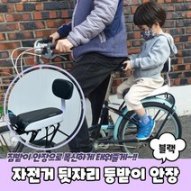 자전거 뒷자리 등받이 안장 블랙