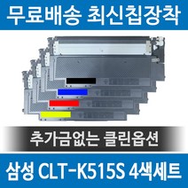 삼성 CLT-K515S 호환 재생토너 SL-C515W SL-C565FW SL-C565W 세트, 1개
