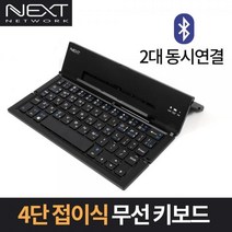 넥스트 블루투스 접이식 미니키보드 NEXT-K380BT