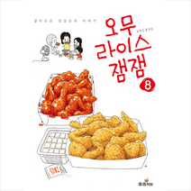 오무라이스 잼잼 8 (개정판) + 미니수첩 증정