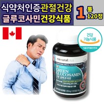 식약처인증 글루코사민 관절 건강 식품 초록입홍합 GREENLIPPEDMUSSEL 허리 무릎 팔목 발목 손가락 연골 GLUCOSAMINE 초록잎홍합 상어연골 부모님 노인 에좋은 추천