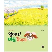 [밥북] 일어나 버들 강아지 [양장본 Hardcover ], 없음